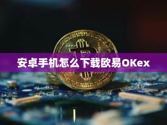 安卓手机怎么下载欧易OKex