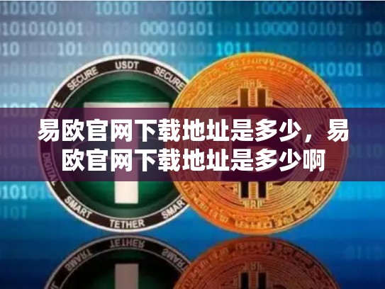 易欧官网下载地址是多少，易欧官网下载地址是多少啊-第1张图片-币数通