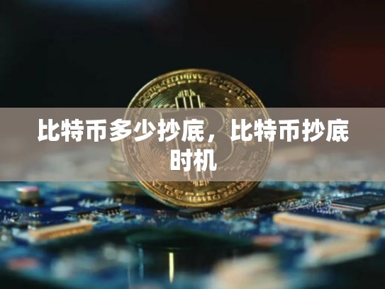 比特币多少抄底，比特币抄底时机