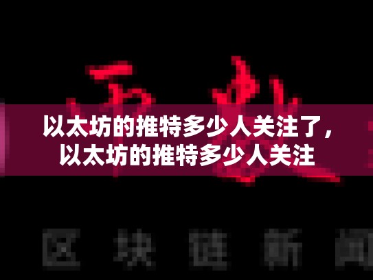 以太坊的推特多少人关注了，以太坊的推特多少人关注
