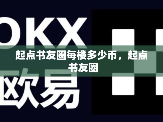 起点书友圈每楼多少币，起点 书友圈-第1张图片-币数通