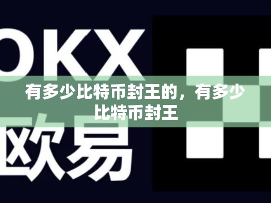 有多少比特币封王的，有多少比特币封王