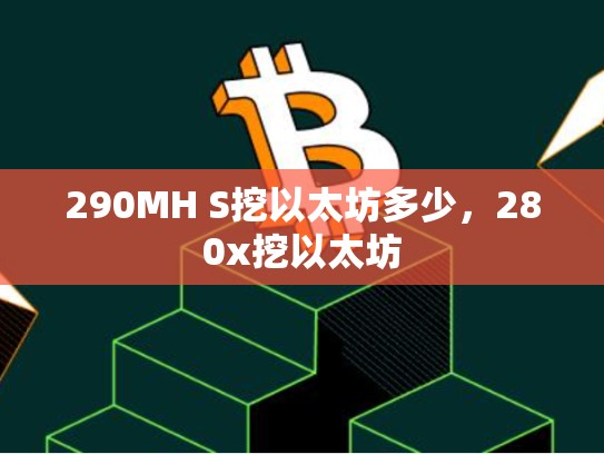 290MH S挖以太坊多少，280x挖以太坊