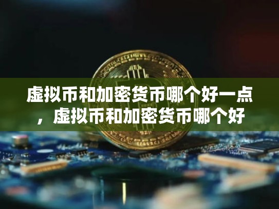 虚拟币和加密货币哪个好一点，虚拟币和加密货币哪个好-第1张图片-币数通