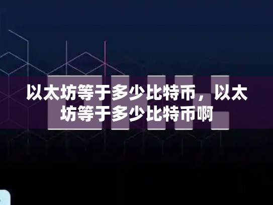 以太坊等于多少比特币，以太坊等于多少比特币啊