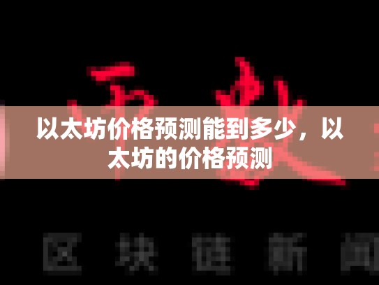 以太坊价格预测能到多少，以太坊的价格预测