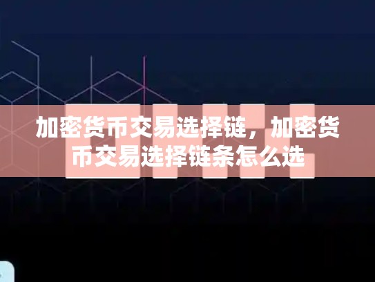 加密货币交易选择链，加密货币交易选择链条怎么选