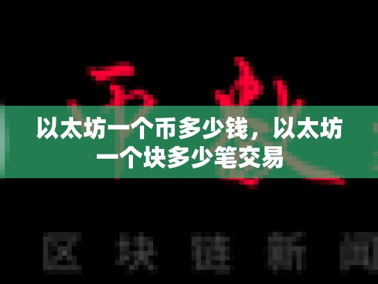 以太坊一个币多少钱，以太坊一个块多少笔交易