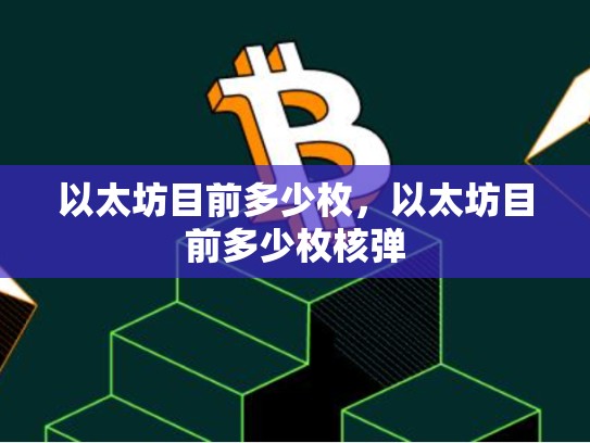 以太坊目前多少枚，以太坊目前多少枚核弹