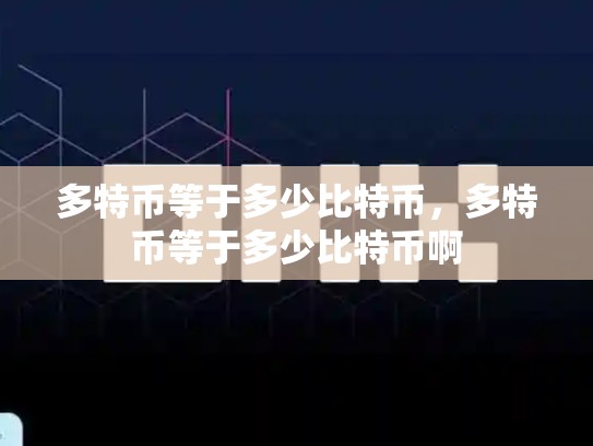 多特币等于多少比特币，多特币等于多少比特币啊