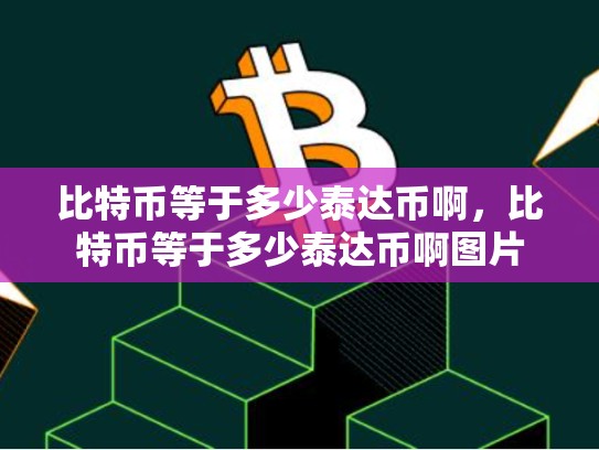 比特币等于多少泰达币啊，比特币等于多少泰达币啊图片-第1张图片-币数通