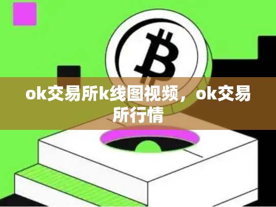 ok交易所k线图视频，ok交易所行情-第1张图片-币数通