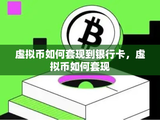 虚拟币如何套现到银行卡，虚拟币如何套现