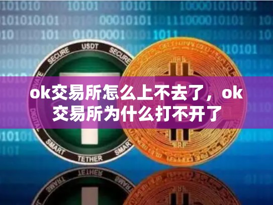 ok交易所怎么上不去了，ok交易所为什么打不开了-第1张图片-币数通