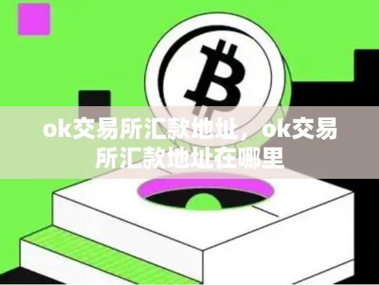 ok交易所汇款地址，ok交易所汇款地址在哪里-第1张图片-币数通