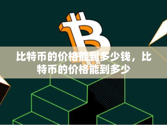 比特币的价格能到多少钱，比特币的价格能到多少-第1张图片-币数通