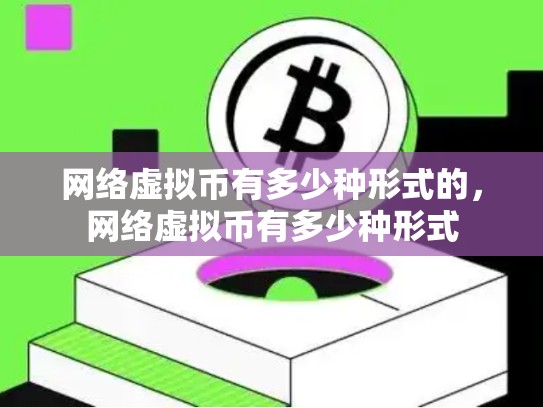 网络虚拟币有多少种形式的，网络虚拟币有多少种形式-第1张图片-币数通