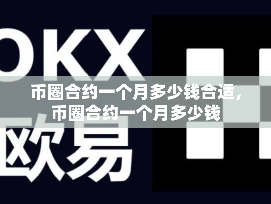 币圈合约一个月多少钱合适，币圈合约一个月多少钱-第1张图片-币数通