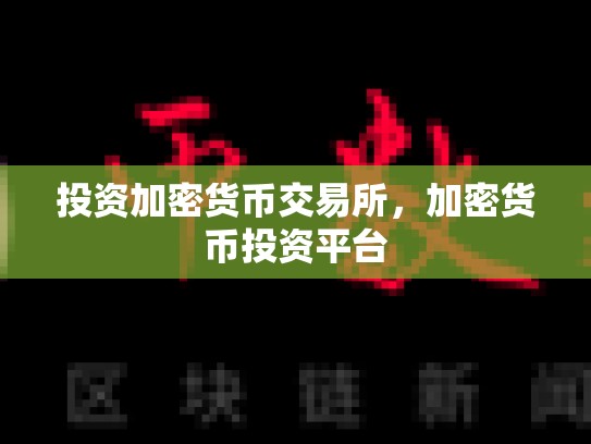 投资加密货币交易所，加密货币投资平台