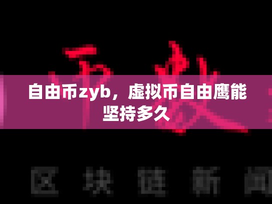 自由币zyb，虚拟币自由鹰能坚持多久