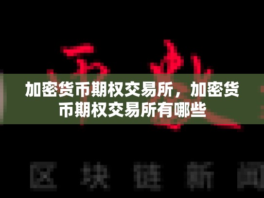 加密货币期权交易所，加密货币期权交易所有哪些