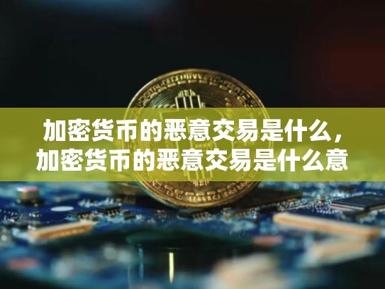 加密货币的恶意交易是什么，加密货币的恶意交易是什么意思