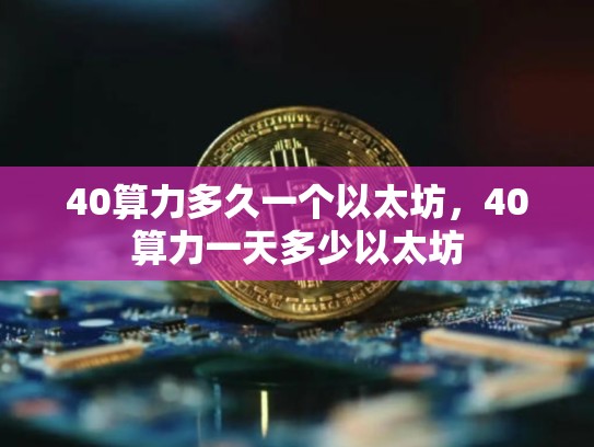 40算力多久一个以太坊，40算力一天多少以太坊-第1张图片-币数通