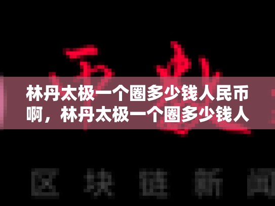 林丹太极一个圈多少钱人民币啊，林丹太极一个圈多少钱人民币