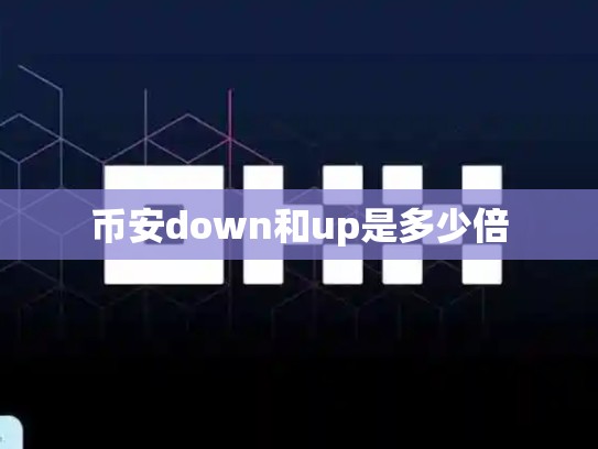 币安down和up是多少倍