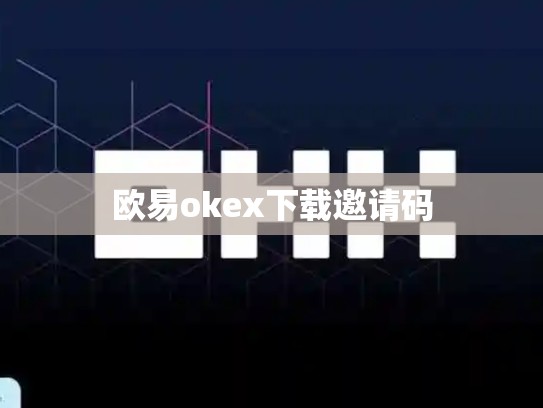 欧易okex下载邀请码