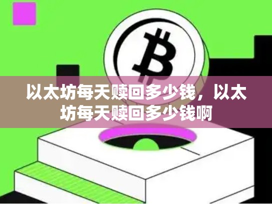 以太坊每天赎回多少钱，以太坊每天赎回多少钱啊-第1张图片-币数通