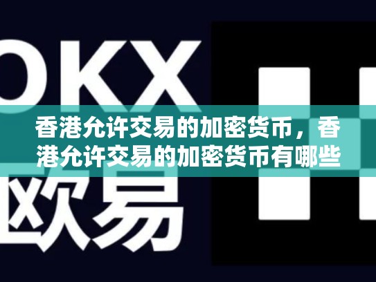 香港允许交易的加密货币，香港允许交易的加密货币有哪些