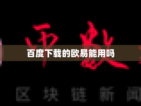 百度下载的欧易能用吗-第1张图片-币数通