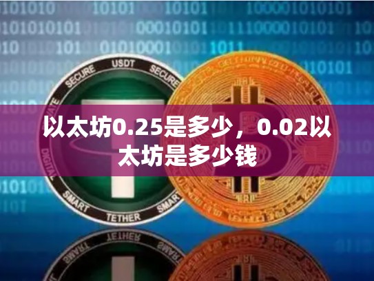 以太坊0.25是多少，0.02以太坊是多少钱-第1张图片-币数通
