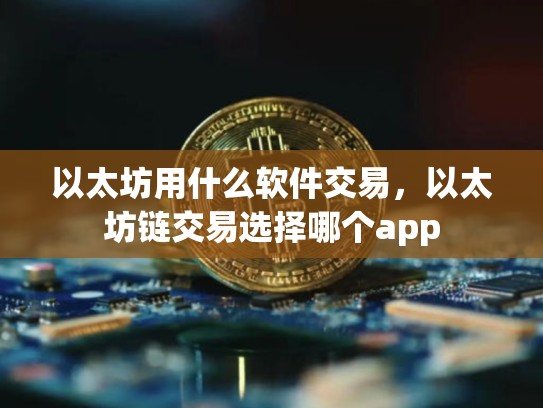 以太坊用什么软件交易，以太坊链交易选择哪个app