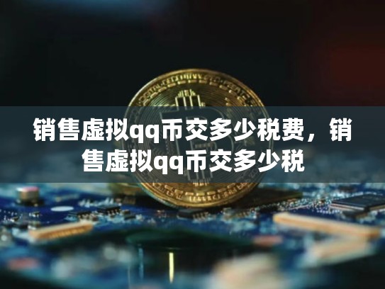销售虚拟qq币交多少税费，销售虚拟qq币交多少税