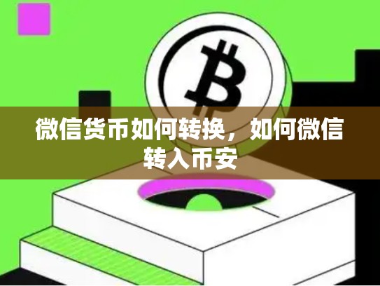 微信货币如何转换，如何微信转入币安