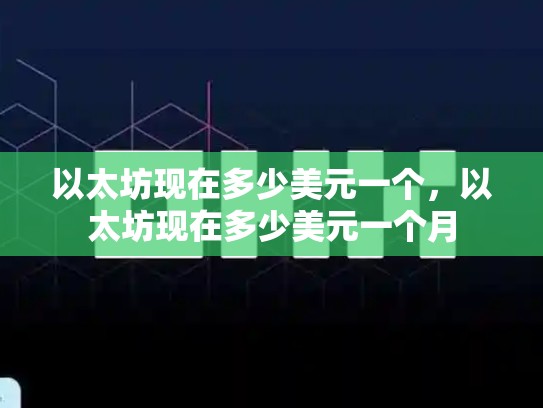 以太坊现在多少美元一个，以太坊现在多少美元一个月-第1张图片-币数通