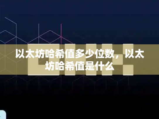 以太坊哈希值多少位数，以太坊哈希值是什么-第1张图片-币数通