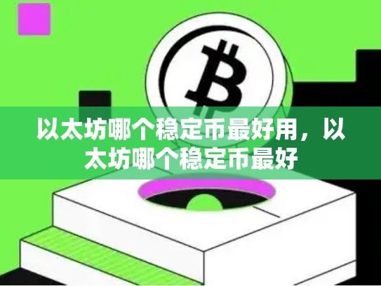 以太坊哪个稳定币最好用，以太坊哪个稳定币最好-第1张图片-币数通