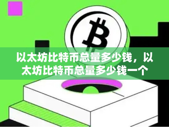 以太坊比特币总量多少钱，以太坊比特币总量多少钱一个-第1张图片-币数通