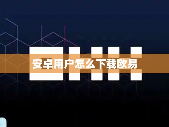 安卓用户怎么下载欧易