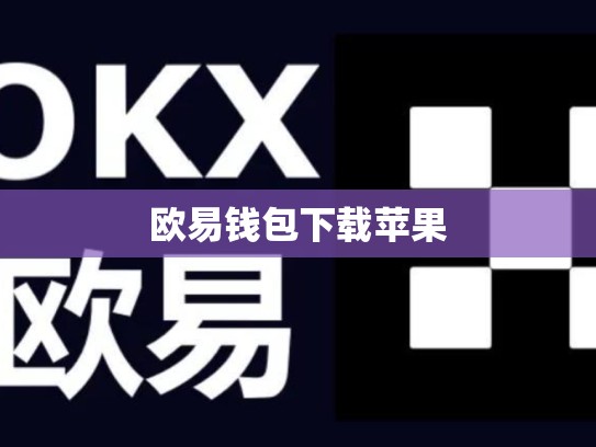 欧易钱包下载苹果