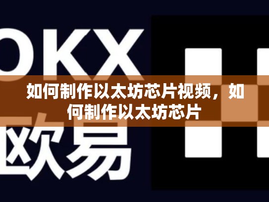 如何制作以太坊芯片视频，如何制作以太坊芯片-第1张图片-币数通