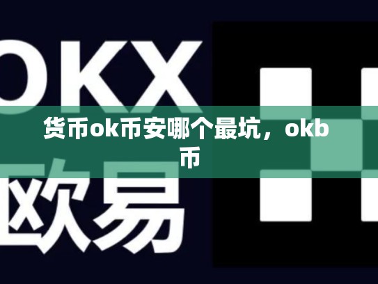 货币ok币安哪个最坑，okb 币