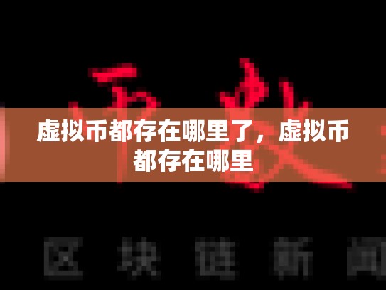 虚拟币都存在哪里了，虚拟币都存在哪里