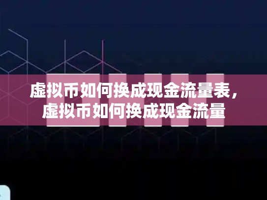 虚拟币如何换成现金流量表，虚拟币如何换成现金流量