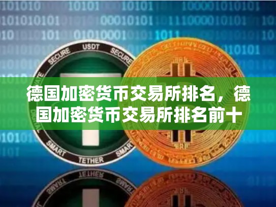 德国加密货币交易所排名，德国加密货币交易所排名前十