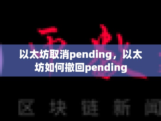 以太坊取消pending，以太坊如何撤回pending