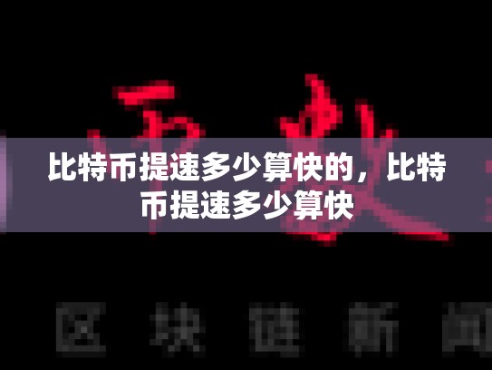 比特币提速多少算快的，比特币提速多少算快-第1张图片-币数通